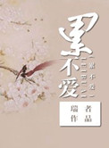 修仙之累不爱(修仙之寡夫) 修仙之累不爱(修仙之寡夫)