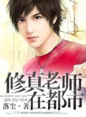 修真老师在都市 修真老师在都市