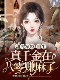 重生真千金在八零赚麻了 重生真千金在八零赚麻了