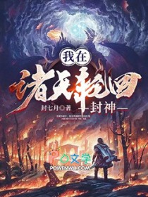 我在诸天轮回封神 我在诸天轮回封神