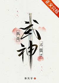 不装了,我是武神 不装了,我是武神