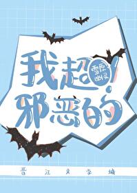 我超邪恶的 我超邪恶的