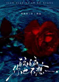 皎皎,你也不想…… 皎皎,你也不想……