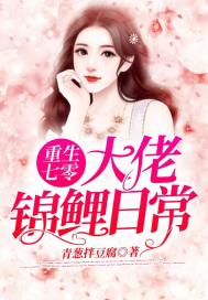 重生七零大佬锦鲤日常 重生七零大佬锦鲤日常