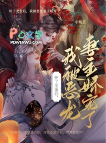 怀了龙蛋后,我被恶龙妻主娇宠了 怀了龙蛋后,我被恶龙妻主娇宠了