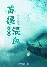 夫君是苗疆混血 夫君是苗疆混血