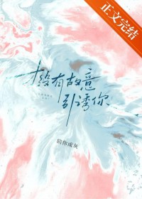 才没有故意引诱你 才没有故意引诱你