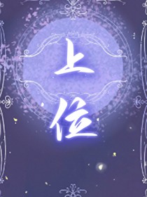 诡计多端攻带崽上位 诡计多端攻带崽上位