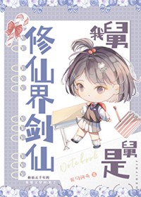 我舅舅是修仙界剑仙 我舅舅是修仙界剑仙