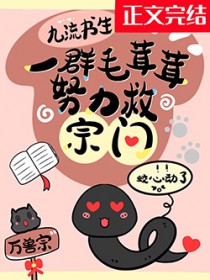一群毛茸茸努力救宗门 一群毛茸茸努力救宗门