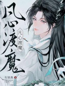 凡心渡魔 凡心渡魔