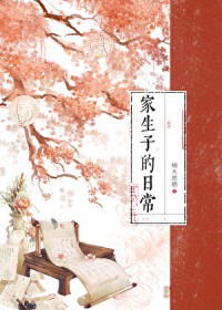 家生子的日常 家生子的日常