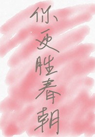 你更胜春朝 你更胜春朝