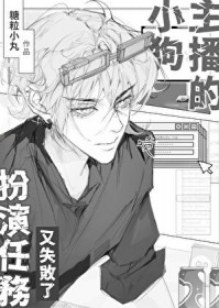 小狗主播的扮演任务又失败了 小狗主播的扮演任务又失败了