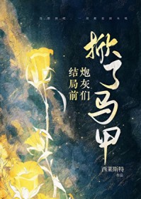 结局前炮灰们掀了马甲 结局前炮灰们掀了马甲