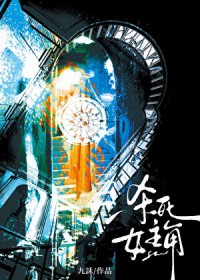 杀死女主角 杀死女主角