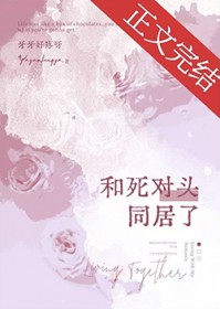 和死对头同居了 和死对头同居了