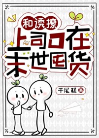 和诱撩上司O在末世囤货 和诱撩上司O在末世囤货