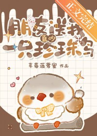 真吵,朋友送我一只珍珠鸟 真吵,朋友送我一只珍珠鸟