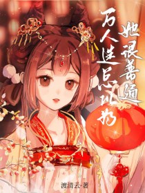 扮演美强惨师尊后我飞升了