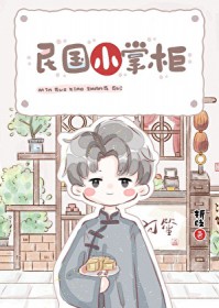 民国小掌柜 民国小掌柜