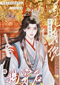 当哥儿身份被揭穿后 当哥儿身份被揭穿后