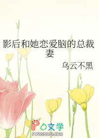 影后和她恋爱脑的总裁妻 影后和她恋爱脑的总裁妻
