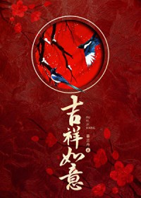 吉祥如意 吉祥如意