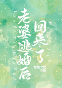 老婆逃婚后回来了 老婆逃婚后回来了