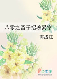 八零之留子招魂暴富 八零之留子招魂暴富