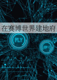 在赛博世界建地府 在赛博世界建地府