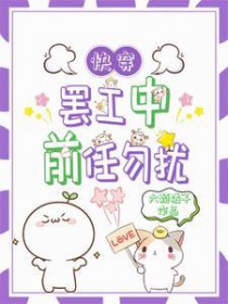 快穿:罢工后前任又找上门 快穿:罢工后前任又找上门