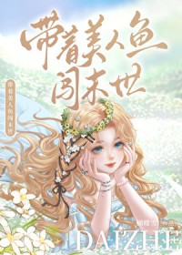 带着美人鱼闯末世 带着美人鱼闯末世