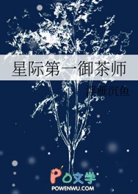 星际第一御茶师 星际第一御茶师