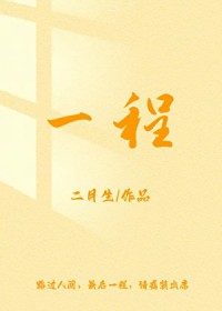 一程 一程