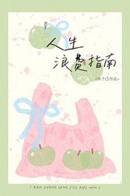 人生浪费指南 人生浪费指南