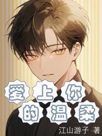 爱上你的温柔 爱上你的温柔