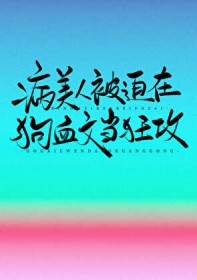 病美人被迫在狗血文当狂攻 病美人被迫在狗血文当狂攻