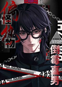 倒霉直男被偏执怪物盯上 倒霉直男被偏执怪物盯上