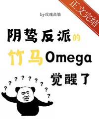 阴鸷反派的竹马O觉醒了 阴鸷反派的竹马O觉醒了