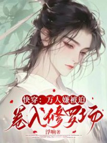 快穿:万人嫌被迫卷入修罗场 快穿:万人嫌被迫卷入修罗场
