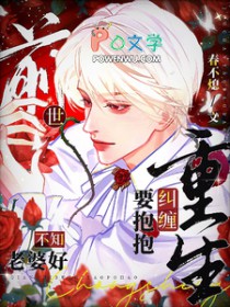 前世不知老婆好,重生纠缠要抱抱 前世不知老婆好,重生纠缠要抱抱