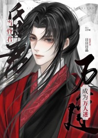 当傀儡皇帝成为万人迷 当傀儡皇帝成为万人迷