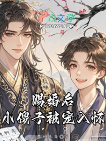 赐婚后小傻子被宠入怀 赐婚后小傻子被宠入怀