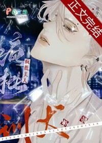 疯批美人训夫指南 疯批美人训夫指南