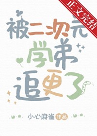 被二次元学弟追更了 被二次元学弟追更了