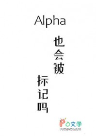 Alpha也会被标记吗 Alpha也会被标记吗