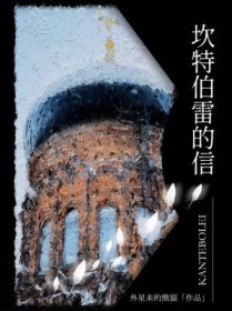 坎特伯雷的信 坎特伯雷的信