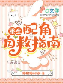 重生!配角自救指南 重生!配角自救指南