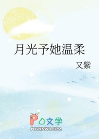 月光予她温柔 月光予她温柔